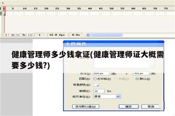 健康管理师多少钱拿证(健康管理师证大概需要多少钱?)