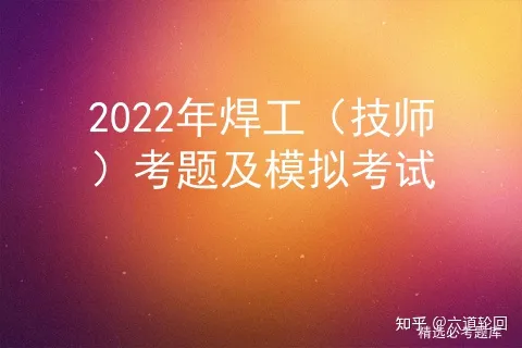 2022年焊工（技师）考题及模拟考试