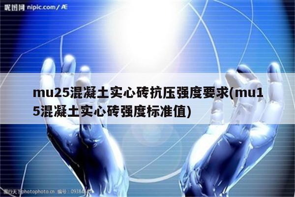 mu25混凝土实心砖抗压强度要求(mu15混凝土实心砖强度标准值)