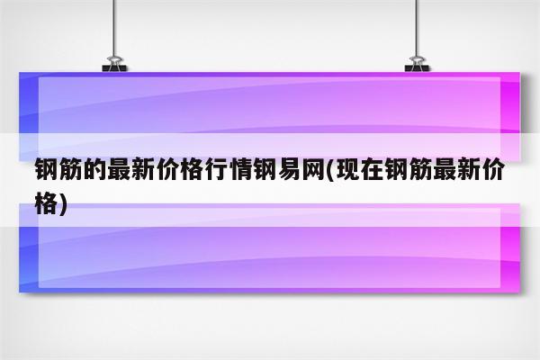 钢筋的最新价格行情钢易网(现在钢筋最新价格)