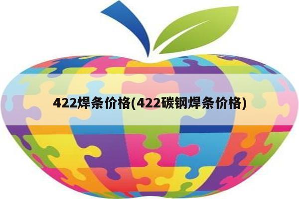 422焊条价格(422碳钢焊条价格)