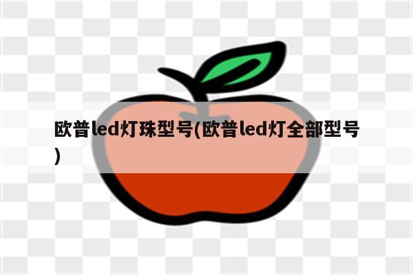 欧普led灯珠型号(欧普led灯全部型号)