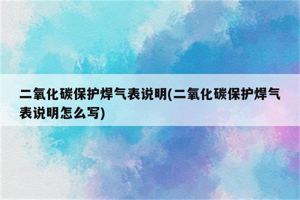 二氧化碳保护焊气表说明(二氧化碳保护焊气表说明怎么写)