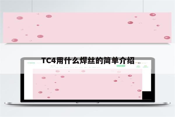 TC4用什么焊丝的简单介绍