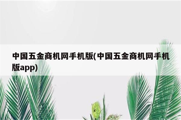 中国五金商机网手机版(中国五金商机网手机版app)