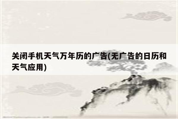 关闭手机天气万年历的广告(无广告的日历和天气应用)