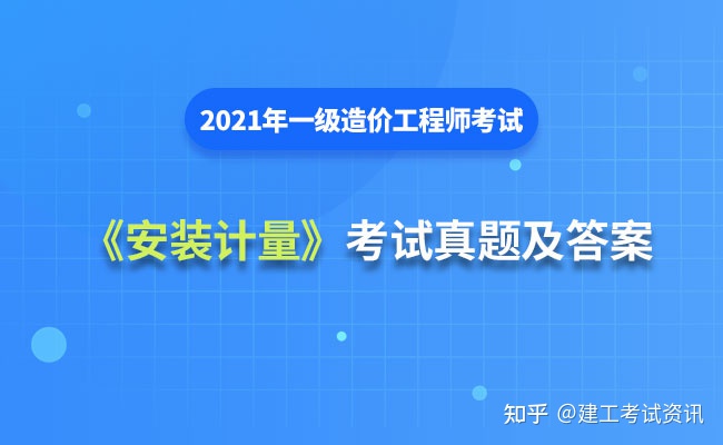 完整版：2021年一级造价工程师《建设工程技术与计量(安装工程)》考试真题及答案解析