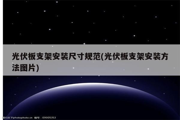 光伏板支架安装尺寸规范(光伏板支架安装方法图片)