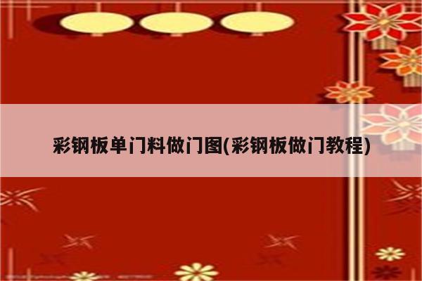 彩钢板单门料做门图(彩钢板做门教程)