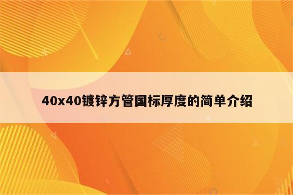 40x40镀锌方管国标厚度的简单介绍