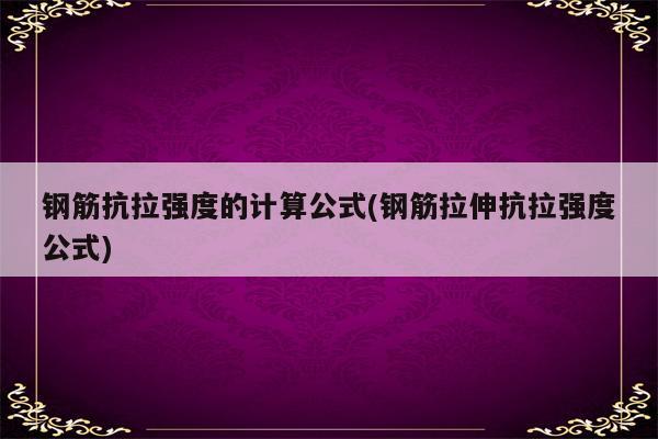 钢筋抗拉强度的计算公式(钢筋拉伸抗拉强度公式)