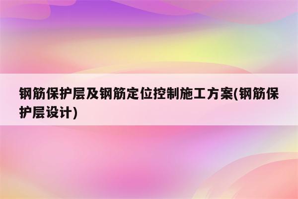 钢筋保护层及钢筋定位控制施工方案(钢筋保护层设计)