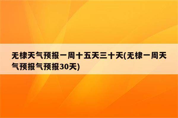 无棣天气预报一周十五天三十天(无棣一周天气预报气预报30天)