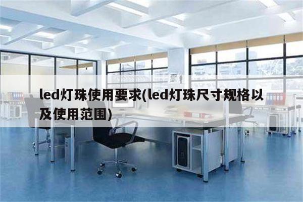 led灯珠使用要求(led灯珠尺寸规格以及使用范围)