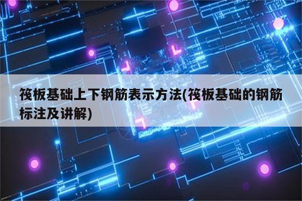 筏板基础上下钢筋表示方法(筏板基础的钢筋标注及讲解)