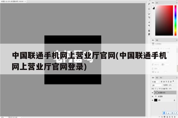 中国联通手机网上营业厅官网(中国联通手机网上营业厅官网登录)