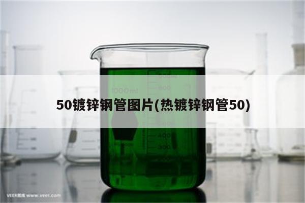 50镀锌钢管图片(热镀锌钢管50)