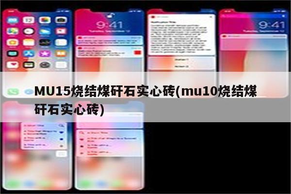 MU15烧结煤矸石实心砖(mu10烧结煤矸石实心砖)