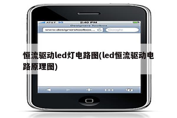 恒流驱动led灯电路图(led恒流驱动电路原理图)