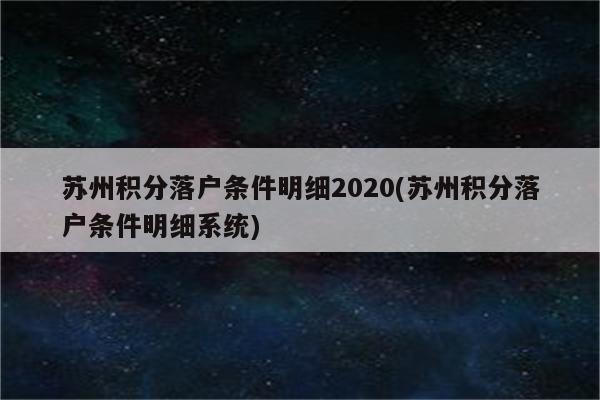 苏州积分落户条件明细2020(苏州积分落户条件明细系统)