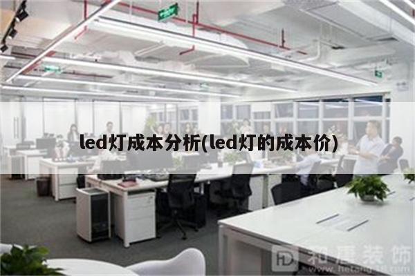 led灯成本分析(led灯的成本价)