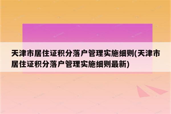 天津市居住证积分落户管理实施细则(天津市居住证积分落户管理实施细则最新)