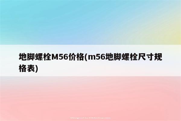 地脚螺栓M56价格(m56地脚螺栓尺寸规格表)