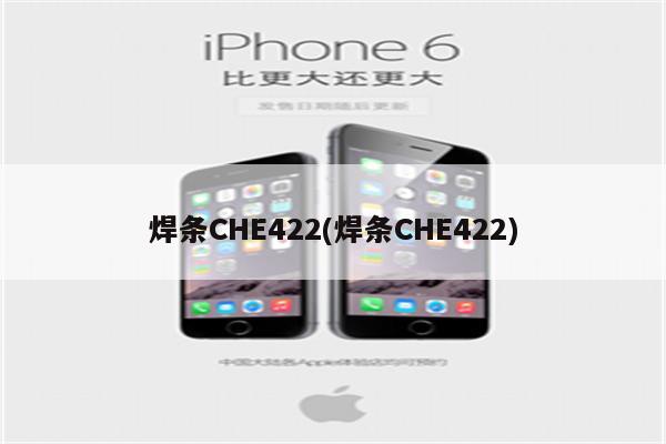 焊条CHE422(焊条CHE422)