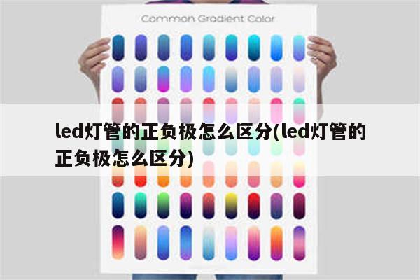 led灯管的正负极怎么区分(led灯管的正负极怎么区分)