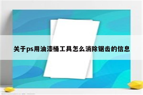 关于ps用油漆桶工具怎么消除锯齿的信息