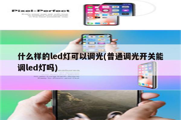 什么样的led灯可以调光(普通调光开关能调led灯吗)