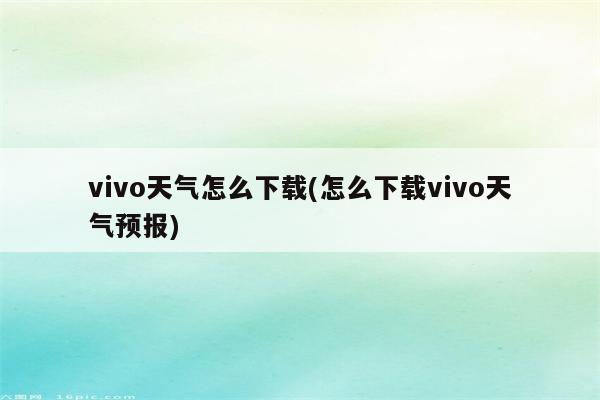 vivo天气怎么下载(怎么下载vivo天气预报)