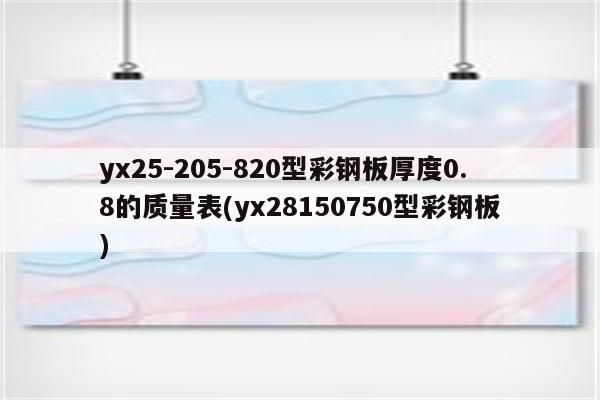 yx25-205-820型彩钢板厚度0.8的质量表(yx28150750型彩钢板)