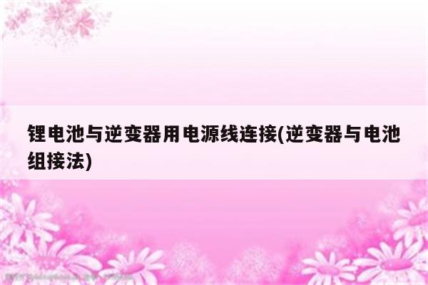 锂电池与逆变器用电源线连接(逆变器与电池组接法)