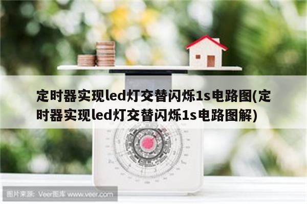 定时器实现led灯交替闪烁1s电路图(定时器实现led灯交替闪烁1s电路图解)