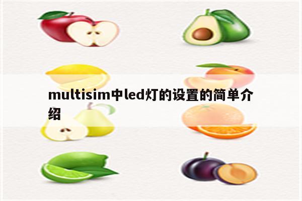 multisim中led灯的设置的简单介绍