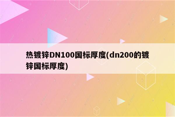 热镀锌DN100国标厚度(dn200的镀锌国标厚度)