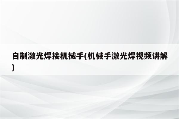 自制激光焊接机械手(机械手激光焊视频讲解)