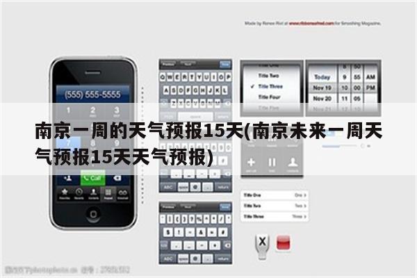 南京一周的天气预报15天(南京未来一周天气预报15天天气预报)