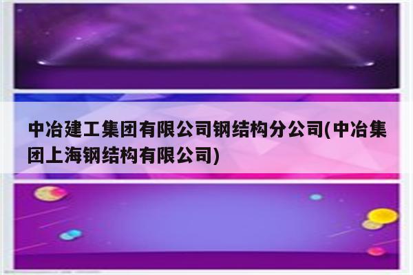 中冶建工集团有限公司钢结构分公司(中冶集团上海钢结构有限公司)