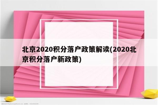 北京2020积分落户政策解读(2020北京积分落户新政策)