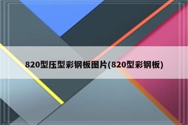 820型压型彩钢板图片(820型彩钢板)