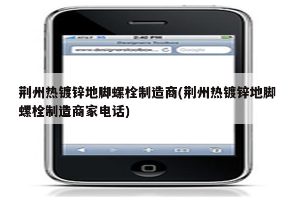 荆州热镀锌地脚螺栓制造商(荆州热镀锌地脚螺栓制造商家电话)