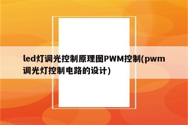 led灯调光控制原理图PWM控制(pwm调光灯控制电路的设计)