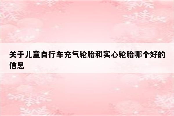 关于儿童自行车充气轮胎和实心轮胎哪个好的信息