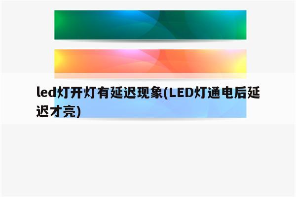 led灯开灯有延迟现象(LED灯通电后延迟才亮)