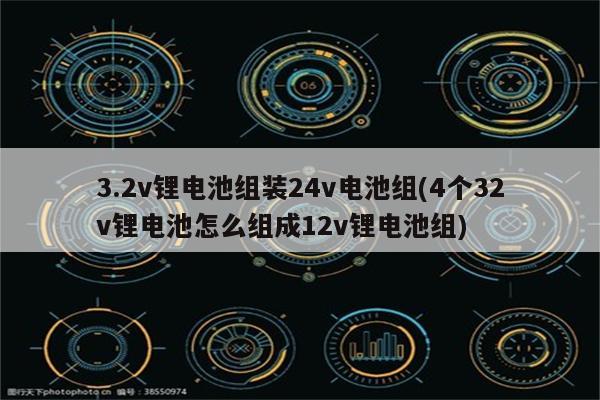 3.2v锂电池组装24v电池组(4个32v锂电池怎么组成12v锂电池组)