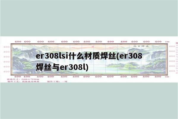 er308lsi什么材质焊丝(er308焊丝与er308l)