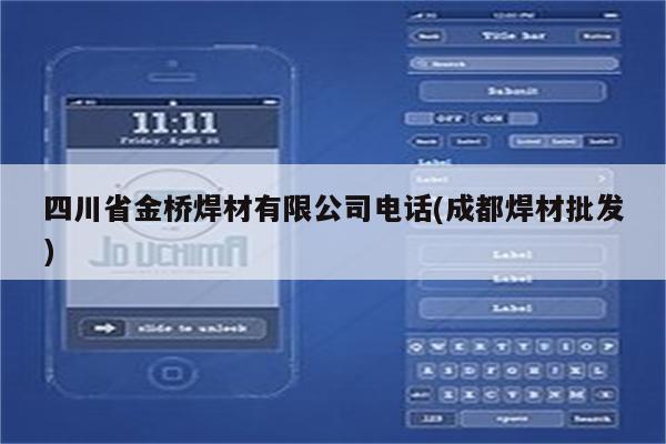 四川省金桥焊材有限公司电话(成都焊材批发)