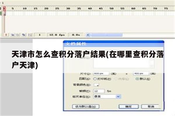天津市怎么查积分落户结果(在哪里查积分落户天津)